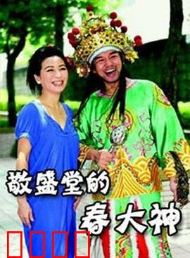 敬盛堂的春大神：神婆逆袭