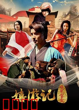 嬉游记之日光宝盒：无厘头取经路