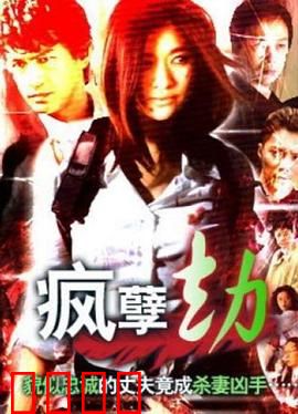 疯孽劫：怨灵索命