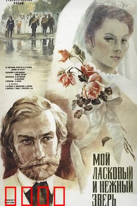 我亲昵而温柔的野兽：爱的囚笼