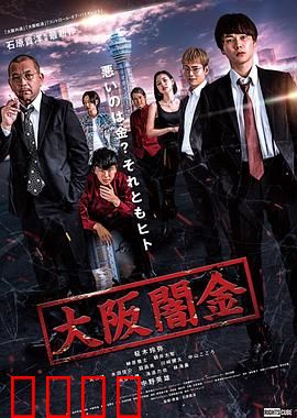 大阪暗金：黑钱地狱