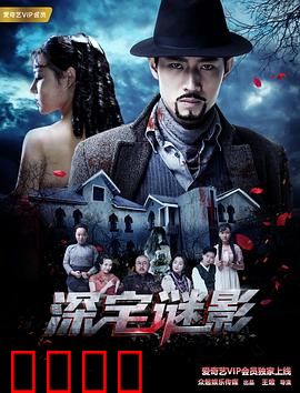 深宅谜影：古宅诅咒