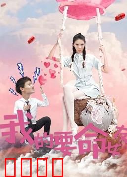 我的要命女友：爱情劫难