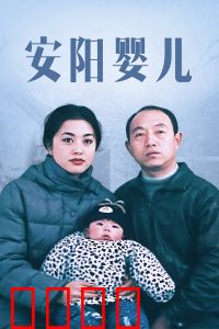 安阳婴儿：绝望中的希望