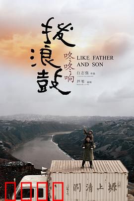 拨浪鼓咚咚响：寻父之旅