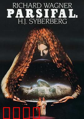 帕西法尔：纯洁救赎之旅