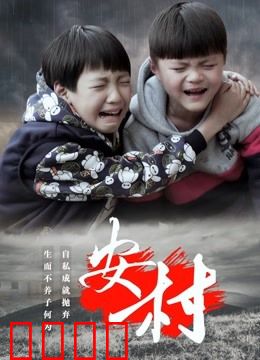 安村：迷雾中的诅咒