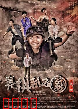 小城一梦之臭棋乱飞象：棋痴的逆袭