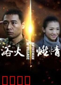 浴火燃情：烈焰中的救赎