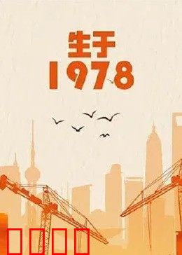 生于1978：时代逆袭