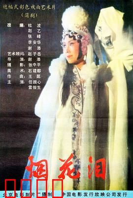 烟花泪：一曲红颜劫