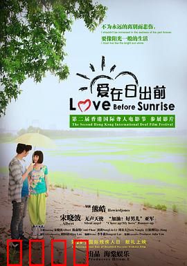 爱在日出前：一夜浪漫