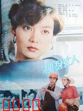 独身女人：独立与爱情的抉择