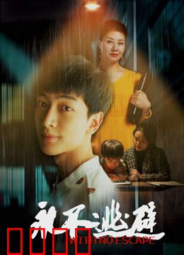 永不逃避：直面内心