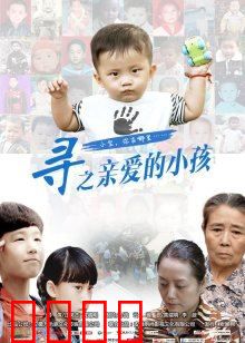 寻之亲爱的小孩：母子情深