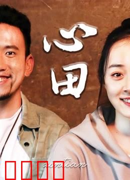 心田：回归自然治愈之旅