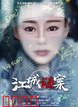 江城谜案：迷雾后的真相