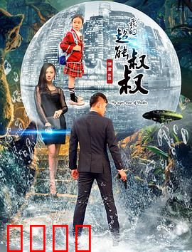 我的超能叔叔：暖心治愈超能力