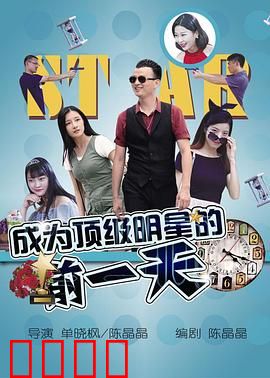 成为顶级明星的前一天：最后的24小时