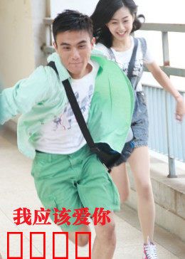 我应该爱你：错位时空的救赎