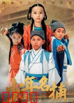 少年名捕：智斗连环局