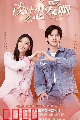 谈什么恋爱啊：社畜清醒记