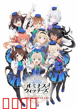 联盟空军航空魔法音乐队 Luminous Witches：歌声驱散阴霾