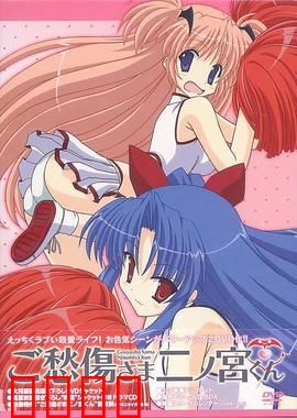 请别忧伤了二之宫君：爆笑校园战斗