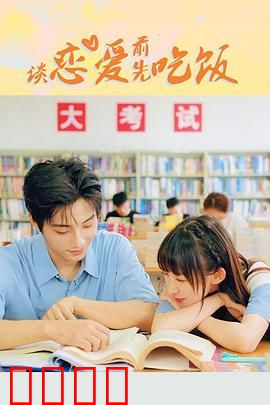 谈恋爱前先吃饭：味蕾上的心动