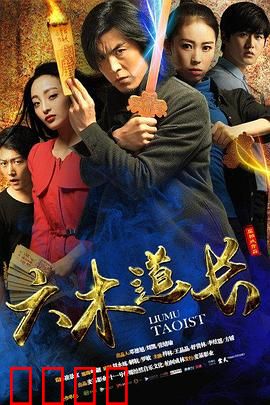 六木道长：镇守阴山