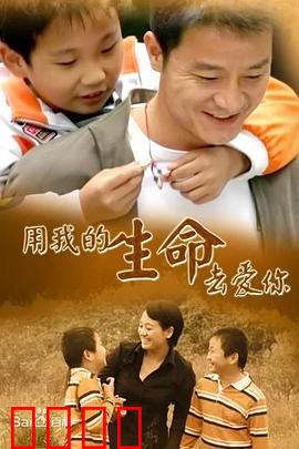 用我的生命去爱你：母亲的选择