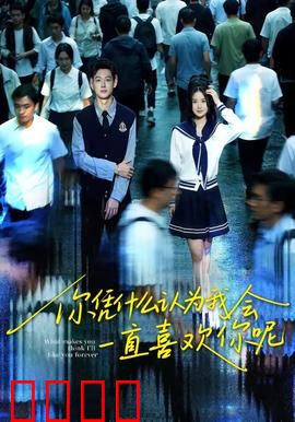 你凭什么认为我会一直喜欢你呢：情感反转