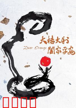 大桔大利 阖家平安：橘子里的团圆