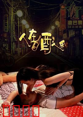 人在酒途：醉梦人生
