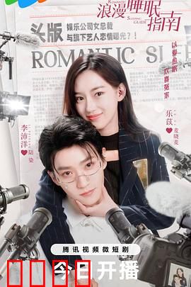 浪漫睡眠指南：失眠者的解药