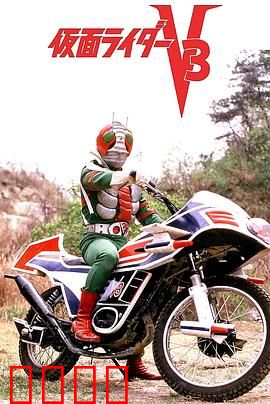 剧场版 假面骑士V3：终极复仇