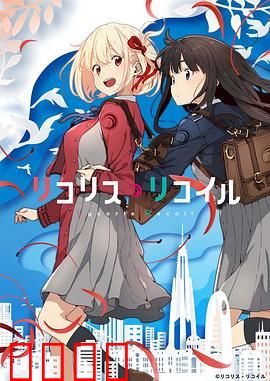 莉可丽丝：双枪少女日常