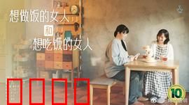 想做饭的女人和想吃饭的女人：美食与爱