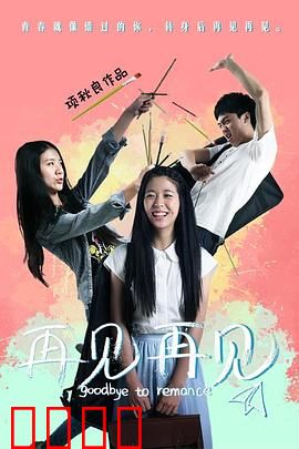 再见再见：一场未完成的告别