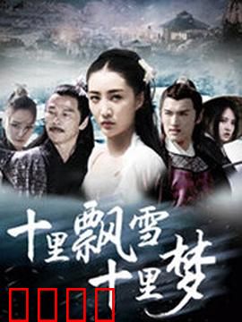 十里飘雪十里梦：一世情缘