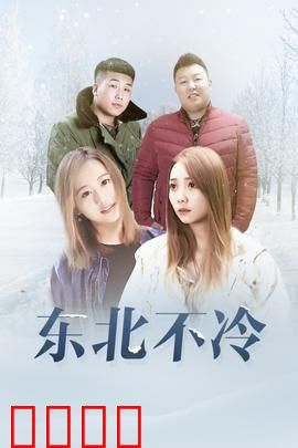 东北不冷：铁汉柔情