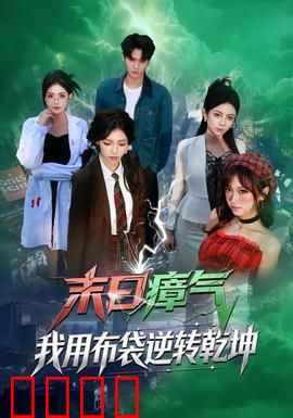 末日瘴气，我用布袋逆转乾坤：逆袭之路
