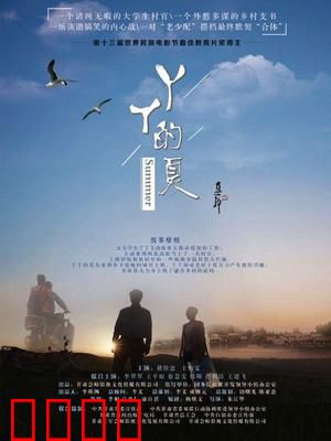 丫丫的夏：支教点亮乡村梦