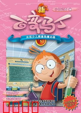 新百变马丁：每日变身奇遇