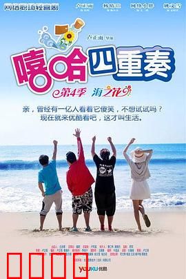 嘻哈四重奏第四季：职场囧事一箩筐