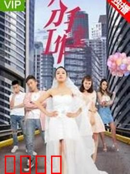 分手工作室2：爱情保卫战