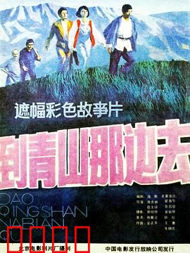 到青山那边去：绝地求生