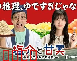 盐介与甘实在荞麦面做好之前是侦探：面香破案记