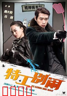 特工别闹：菜鸟逆袭记