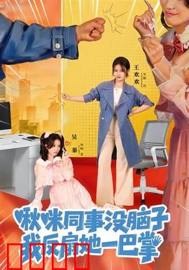 啾咪同事没脑子，我反扇她一巴掌：职场反击战